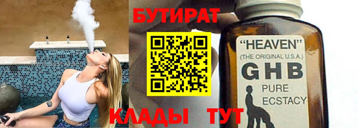 Бутират 1.4BDO  Вход с VPN  Тулун 