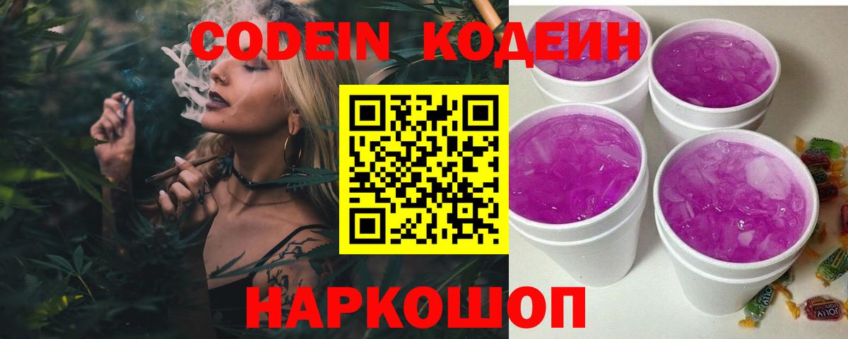Codein напиток Lean (лин)  Вход с VPN  Тулун 